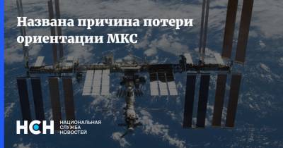 Названа причина потери ориентации МКС