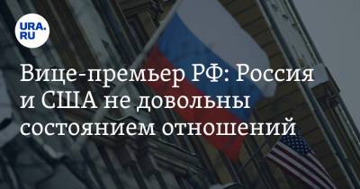 Вице-премьер РФ: Россия и США не довольны состоянием отношений
