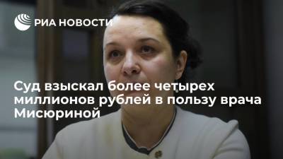 Суд в Москве взыскал более четырех миллионов рублей в пользу врача Мисюриной