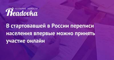 В стартовавшей в России переписи населения впервые можно принять участие онлайн