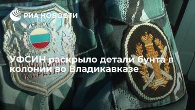 Двое осужденных из ШИЗО спровоцировали беспорядки в колонии во Владикавказе