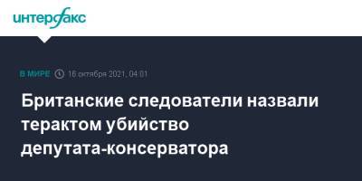 Британские следователи назвали терактом убийство депутата-консерватора