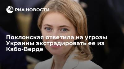 Поклонская про угрозы экстрадировать ее из Кабо-Верде: Киев обязан уважать статус посла