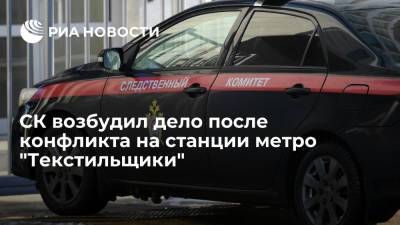 СК возбудил дело по статье "хулиганство" после конфликта на станции метро "Текстильщики"