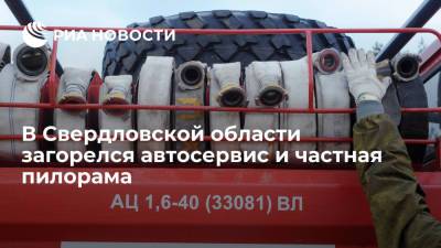 В Свердловской области в городе Березовский загорелся автосервис и частная пилорама