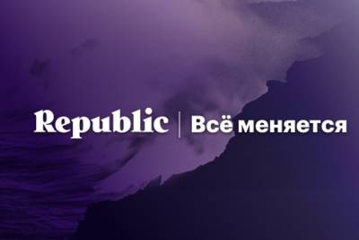 Российские власти объявили «иноагентами» Republic и связанный с экс-соратником президента сайта