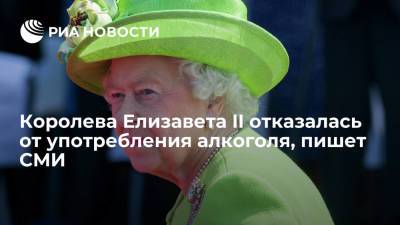 Telegraph: королева Великобритании Елизавета II отказалась от алкоголя по совету врачей