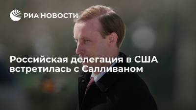 Оверчук: российская делегация в США встретилась с советником по нацбезопасности Салливаном