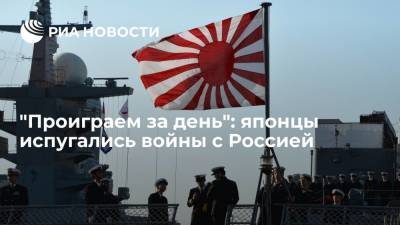 Читатели Yahoo News Japan: Япония проиграла бы в войне с Россией и Китаем за один день