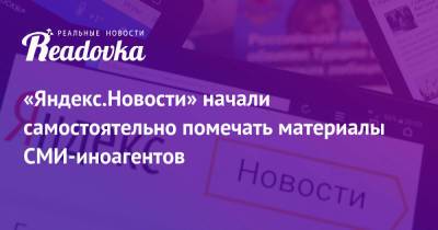 «Яндекс.Новости» начали самостоятельно помечать материалы СМИ-иноагентов