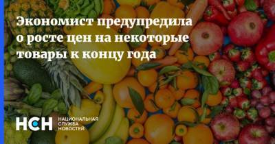 Мария Долгова - Экономист предупредила о росте цен на некоторые товары к концу года - nsn.fm - Россия