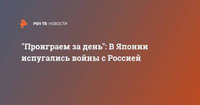 "Проиграем за день": В Японии испугались войны с Россией