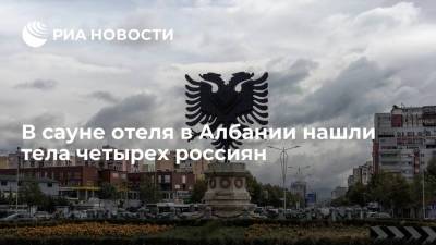В сауне отеля в Албании нашли тела четырех россиян, погибших от удушья