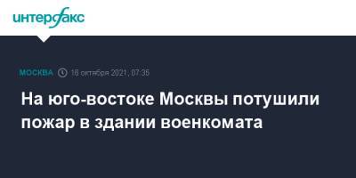 На юго-востоке Москвы потушили пожар в здании военкомата