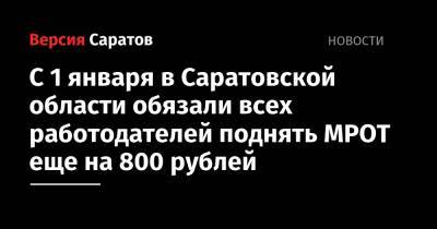 С 1 января в Саратовской области обязали всех работодателей поднять МРОТ еще на 800 рублей