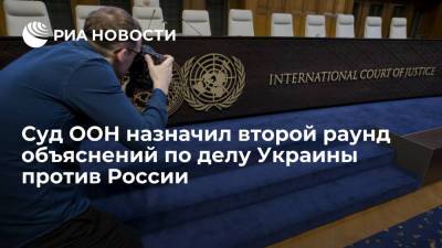 Международный суд ООН назначил второй раунд объяснений по делу Украины против России