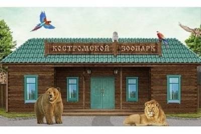 Костромскому зоопарку выдали бессрочную лицензию на содержание животных