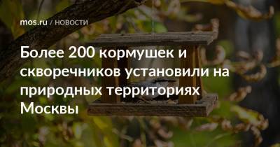 Более 200 кормушек и скворечников установили на природных территориях Москвы