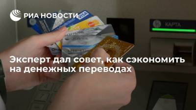 Эксперт "Сколково-РЭШ" Кривошея назвал способы сэкономить на денежных переводах