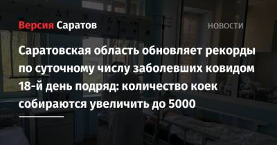 Саратовская область обновляет рекорды по суточному числу заболевших ковидом 18-й день подряд: количество коек собираются увеличить до 5000