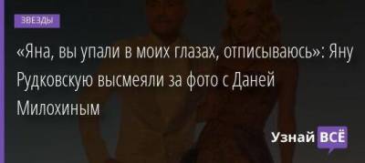 «Яна, вы упали в моих глазах, отписываюсь»: Яну Рудковскую высмеяли за фото с Даней Милохиным