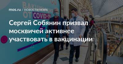 Сергей Собянин призвал москвичей активнее участвовать в вакцинации