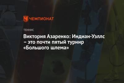 Виктория Азаренко: Индиан-Уэллс – это почти пятый турнир «Большого шлема»