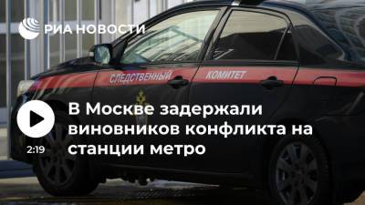 В Москве задержали троих виновников конфликта на станции столичного метро "Текстильщики"