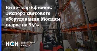 Вице-мэр Ефимов: Экспорт светового оборудования Москвы вырос на 84%