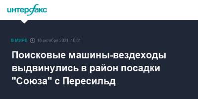 Поисковые машины-вездеходы выдвинулись в район посадки "Союза" с Пересильд