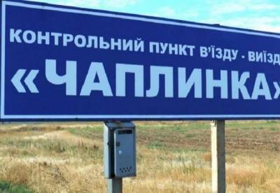 На границе с Крымом закроют пункт пропуска "Чаплинка"