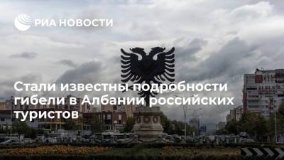 Albanian Daily News: погибшие россияне находились в сауне дольше разрешенного времени