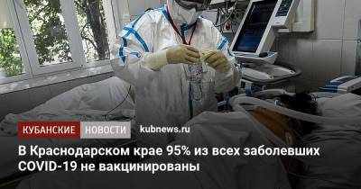 В Краснодарском крае 95% из всех заболевших COVID-19 не вакцинированы