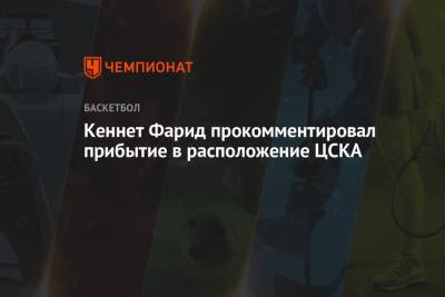 Кеннет Фарид прокомментировал прибытие в расположение ЦСКА