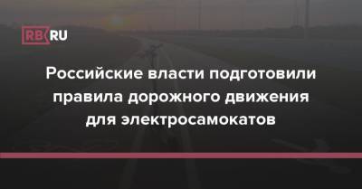Российские власти подготовили правила дорожного движения для электросамокатов - rb.ru