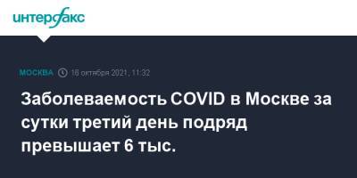 Заболеваемость COVID в Москве за сутки третий день подряд превышает 6 тыс.