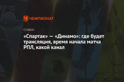 «Спартак» — «Динамо»: где будет трансляция, время начала матча РПЛ, какой канал