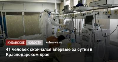 41 человек скончался впервые за сутки в Краснодарском крае