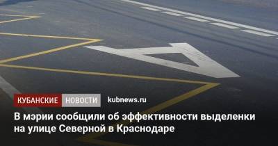 В мэрии сообщили об эффективности выделенки на улице Северной в Краснодаре