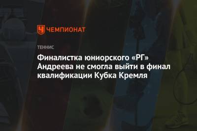 Финалистка юниорского «РГ» Андреева не смогла выйти в финал квалификации Кубка Кремля