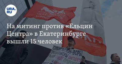 На митинг против «Ельцин Центра» в Екатеринбурге вышли 15 человек. Фото