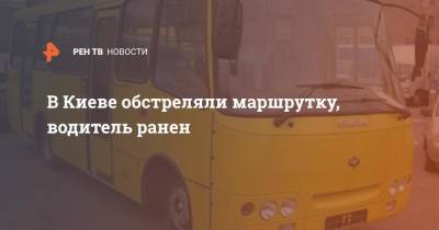 В Киеве обстреляли маршрутку, водитель ранен