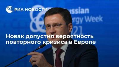 Новак: повторение энергокризиса в Европе не исключено, Россия готова вести диалог