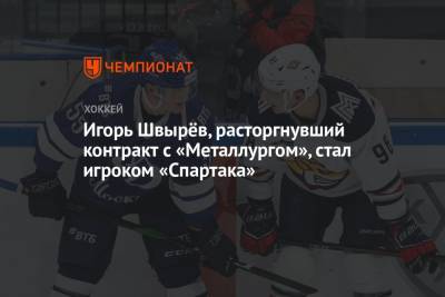 Игорь Швырёв, расторгнувший контракт с «Металлургом», стал игроком «Спартака»