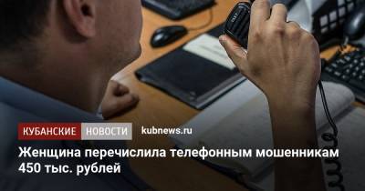 Женщина перечислила телефонным мошенникам 450 тыс. рублей