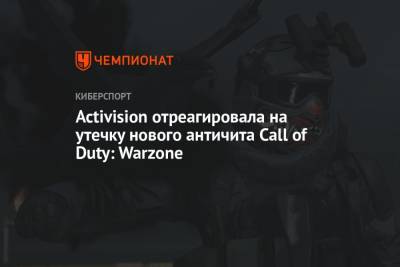 Activision отреагировала на утечку нового античита Call of Duty: Warzone
