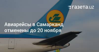 Авиарейсы в Самарканд отменены до 20 ноября