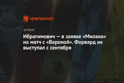 Ибрагимович — в заявке «Милана» на матч с «Вероной». Форвард не выступал с сентября