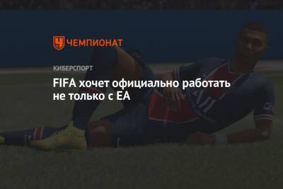 FIFA хочет официально работать не только с EA