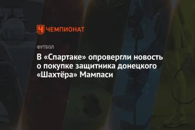 В «Спартаке» опровергли новость о покупке защитника донецкого «Шахтёра» Мампаси
